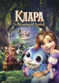 Клара и волшебный дракон (2019)