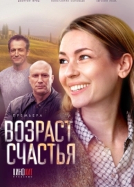 Возраст счастья (1 сезон)