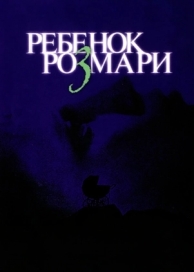 Ребенок Розмари (1968)