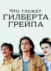 Что гложет Гилберта Грейпа (1993)