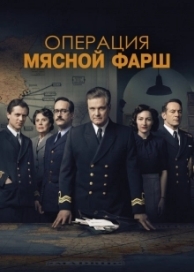 Операция «Мясной фарш» (2022)