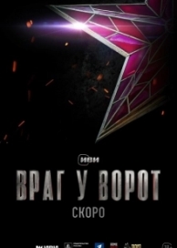 Враг у ворот (1 сезон)