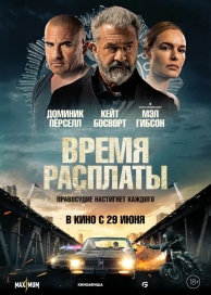 Время расплаты (2023)