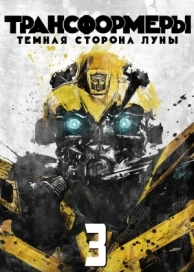 Трансформеры 3: Тёмная сторона Луны (2011)