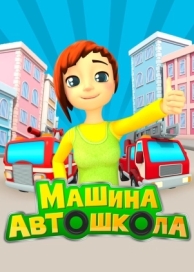 Машина автошкола (1 сезон)