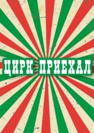 Цирк приехал (1 сезон)