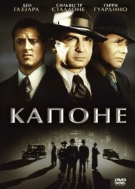 Капоне (1975)