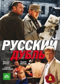 Русский дубль (1 сезон)