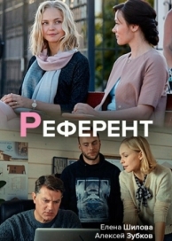 Референт (1 сезон)