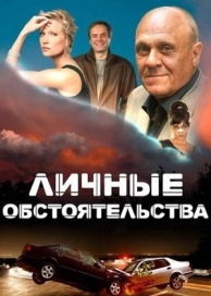 Личные обстоятельства (1 сезон)