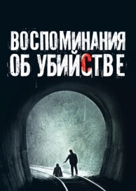 Воспоминания об убийстве (2003)