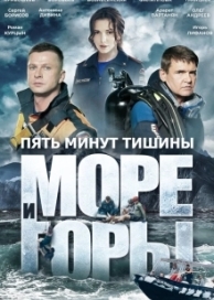 Пять минут тишины. Море и горы (5 сезон)