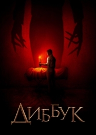 Диббук (2019)