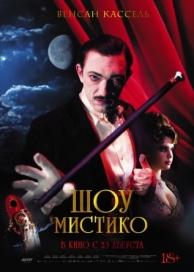 Шоу Мистико (2018)