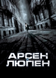 Арсен Люпен (2004)