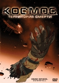 Космос: Территория смерти (2008)