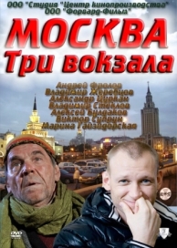 Москва. Три вокзала (9 сезон)