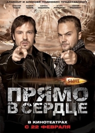 Slove. Прямо в сердце (2011)