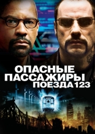 Опасные пассажиры поезда 123 (2009)