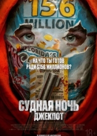 Судная ночь. Джекпот (2024)