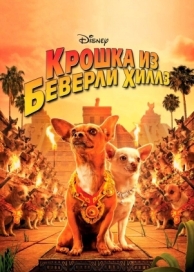 Крошка из Беверли-Хиллз (2008)