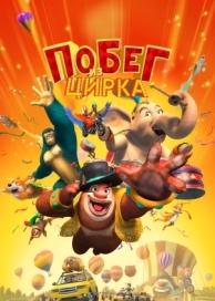 Побег из цирка (2016)