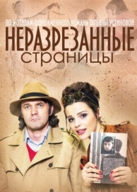 Неразрезанные страницы (1 сезон)