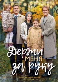 Держи меня за руку (2017)