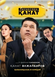 Бизнесмен Канат (1 сезон)