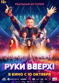 Руки вверх (2024)