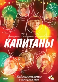 Капитаны (2010)