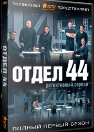 Отдел 44 (2 сезон)