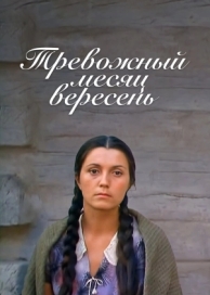 Тревожный месяц вересень (1977)