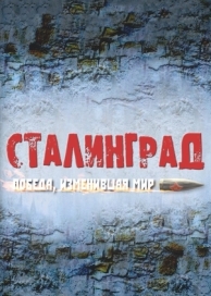 Сталинград. Победа, изменившая мир (1 сезон)