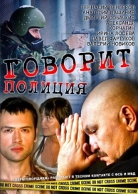 Говорит полиция (1 сезон)