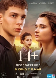 14+: Продолжение (2022)