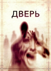 Дверь (2013)