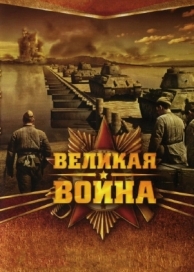 Великая война (1 сезон)