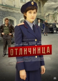 Отличница (1 сезон)