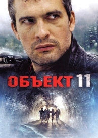 Объект 11 (1 сезон)