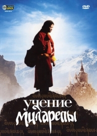 Учение Миларепы (2005)