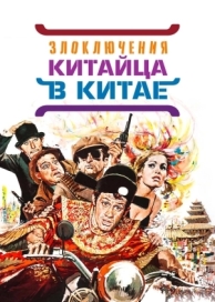 Злоключения китайца в Китае (1965)