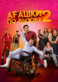 Агашки по вызову 2: Начало (2022)