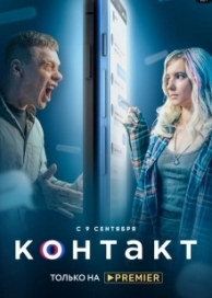 Контакт (2 сезон)