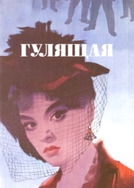 Гулящая (1961)