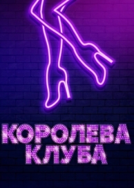 Королева клуба (2019)