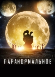 Паранормальное (2017)