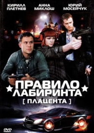 Правило лабиринта: Плацента (1 сезон)