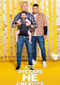 Русские не смеются (2 сезон)