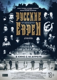 Русские евреи. Фильм первый. До революции (2016)